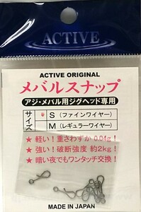 アクティブ　ACTIVE　メバルスナップ　サイズ：S