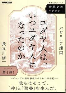 ユダヤ人は、いつユダヤ人になったのか　バビロニア捕囚 （教養・文化シリーズ　世界史のリテラシー） 長谷川修一／著　NHK出版