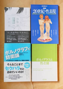 ポルノグラフィ防衛論 ポルノグラフィと性差別 性表現の文化史 20世紀の性表現 4冊セット