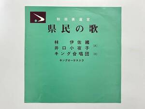 稀少タイトル！林伊佐緒, 井口小夜子, キング合唱団『秋田県選定 県民の歌』(ご当地,和モノ)