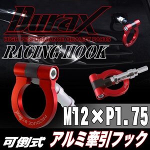 DURAX正規品 レッド 赤 けん引 フック 汎用 牽引フック トーイングフック M12×P1.75 可倒式 脱着式 折りたたみ式 軽量 ドレスアップ