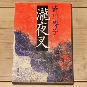 初版 皆川博子 瀧夜叉 文春文庫