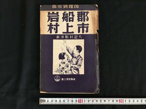 △*　昭和の地図　郡市別地図　岩船郡村上市　新市町村記八　新潟県　発行年記載なし　富士波出版社　/A01-②