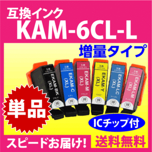 エプソン プリンターインク KAM-6CL-L 単品 KAM-BK-L KAM-C-L KAM-M-L KAM-Y-L KAM-LC-L KAM-LM-L 互換インクカートリッジ カメ