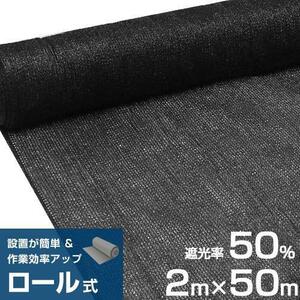 シンセイ ロール式 遮光ネット 2m×50m 遮光率50% 厚手 黒 [寒冷紗 ブラック 農業用 園芸用 日除けネット 日よけネット ビニールハ YT269