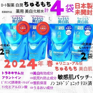 送料込★白潤詰替４袋(化粧水2袋,化粧水しっとり2袋)ちゅるもち美白肌トラネキサム酸敏感肌 ロート製薬肌ラボ★日本製未開封●ネコポス匿名