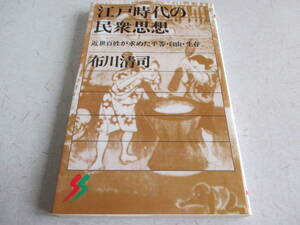 江戸時代の民衆思想　　布川清司