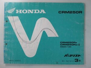 CRM250R パーツリスト 3版 ホンダ 正規 中古 バイク 整備書 MD24-140 KAE lY 車検 パーツカタログ 整備書