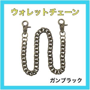 ウォレットチェーン　ガンシルバー黒シルバーウォレットチェーン 金具 キーホルダー