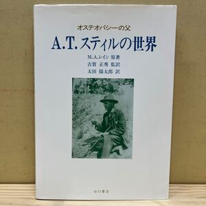 オステオパシーの父 A.T.スティルの世界 M.A.レイン 古賀正秀 谷口書店/古本/汚れヤケシミ傷み/ノド微傷み/線引き/状態は画像で確認を/NCで