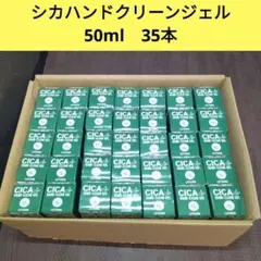 【未使用品】シカ ハンドクリーンジェル　50ml　35本　セット　【1594】