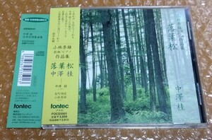 [帯付CD]中澤桂(ソプラノ) 小林秀雄 歌曲/ピアノ 作品集【落葉松】fontec(FOCD3501)