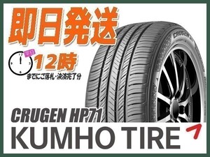 225/65R17 4本セット(4本SET) KUMHO(クムホ) CRUGEN (クルーゼン) HP71 サマータイヤ(SUV/4WD) (当日発送 新品)