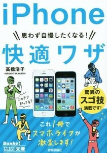 思わず自慢したくなる！ｉＰｈｏｎｅ快適ワザ／高橋浩子(著者)