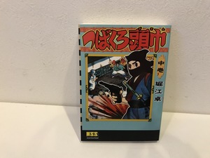 【中古品】つばくろ頭巾　中巻　堀江卓　マンガショップシリーズ　ＭＭＳ　#600031　