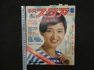 雑誌　平凡スタア　1976年　8月号　あなたの三浦友和　大竹しのぶ　宝塚大特集　平凡出版