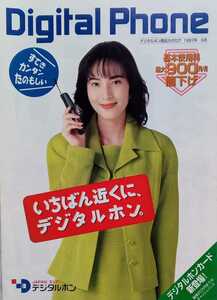 東海デジタルホンカタログ 1997年6月 鈴木杏樹 ※カタログのみ