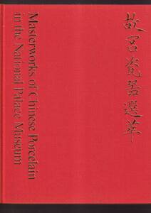 ☆『故宮瓷器選萃 中華民国国立故宮博物院蔵品 』国立故宮博物院 (著)解説文は英語・日本語・中国語併記