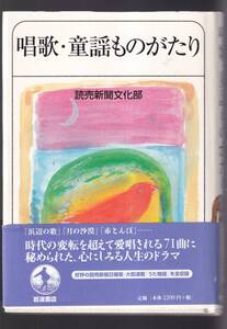 ☆『唱歌・童謡ものがたり 単行本 』読売新聞文化部（著）定価2420円