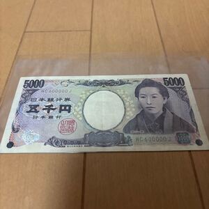 樋口一葉　 五千円札　5000円札　キリ番　ゾロ目　ぞろ目　珍番　600000 定価からのスタート