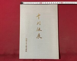 ｓ▼▼　平成2年　千利休展　相国寺承天閣美術館　美術　茶道　書　書籍 / K84