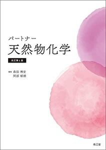 [A12083075]パートナー天然物化学(改訂第4版) 森田博史; 阿部郁朗