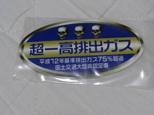 未使用　超-高排出ガス　ステッカー 　低排出ガスのパロディ 横:8.5ｃｍ×縦:4.5ｃｍ　おもしろステッカー　ネタ　ギャグ　30プリウス