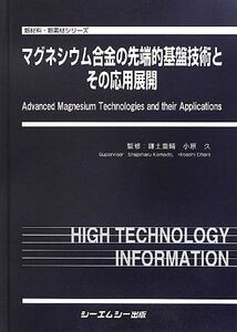 [A12327308]マグネシウム合金の先端的基盤技術とその応用展開 (新材料・新素材シリーズ) 鎌土重晴; 小原久