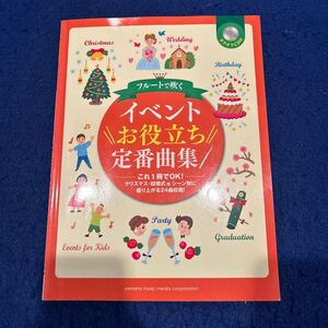 フルートで吹く イベントお役立ち定番曲集◆フルート◆カラオケCD付き◆クリスマス◆結婚式◆シーン別