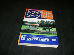 トワイライトゾーン MANUAL マニュアル 5　Rail Magazine レイルマガジン 増刊　1996年　RM Pocket　トワイライトゾ～ン