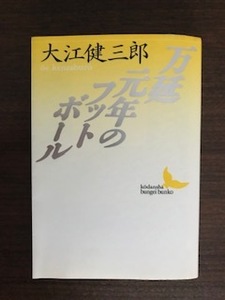 万延元年のフットボール (講談社文芸文庫) 大江 健三郎 