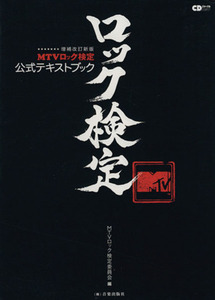 MTVロック検定 公式テキストブック 増補改訂版 CDジャーナルムック/芸術・芸能・エンタメ・アート(その他)