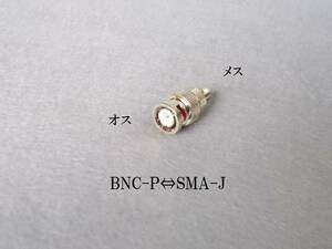 変換コネクタ　未使用品 （BNC-P⇔SMA-J)