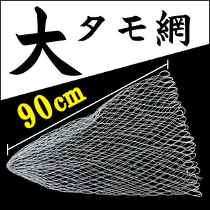 【大タモ網】90cm＜もちろん新品・送料無料＞ (#8h)