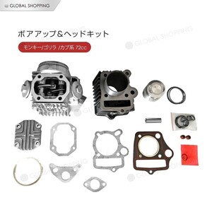 ホンダ モンキー ゴリラ カブ 12V 系 ボアアップ ヘッド キット 72cc ボア径 Φ47 シリンダー ボア キット ボアアップキット バイク用