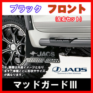 JAOS ジャオス マッドガードIII ブラック フロント左右セット ハスラー MR31S/41S系 14.01-20.01 B622535F