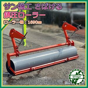 Zs241320 全面鎮圧ローラー 1690mm サン機工 さばける号 施肥播種機用 ■ 肥料散布機 アタッチメント パーツ 部品 麦 大豆