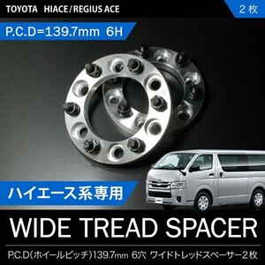 200系ハイエース[H16.8-]ワイドトレッドスペーサー ワイトレ 2枚セット P.C.D139.7 ハブ径106mm 6穴 15mm 品番W05