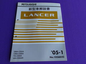 ◆CS ランサー【 新型車解説書 】2005-1◆LANCER CS2A CS6A CS5A CS5AR ’05-1・1036K42