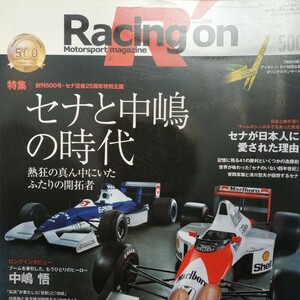 送無料 Racing On 500 セナと中嶋の時代 3冊まで同梱値引 三栄書房 レーシングオン アイルトン 悟 ホンダ
