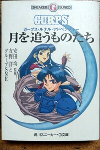 初版発行 安田均 友野詳 グループSNE/ガープス・ルナル・アドベンチャー 月を追うものたち (角川スニーカー・G文庫)