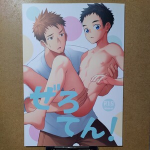 牙九ぽっぽ 空すばと「ぜろてん！」創作 オリジナル BL ボーイズラブ 同人誌 R-18 18禁 成人向け 成年向け ゲイ ホモ 筋肉 ガチムチ ショタ