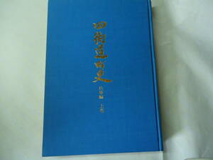 ◎貴重資料” 千葉県四街道町史 (兵事編・上巻) : ラ・マルセーズ合唱物語 ”☆送料360円,フランス,交流,戦争,思い出,収集趣味