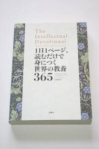 1日1ページ、読むだけで身につく世界の教養365 デイヴィッド・S・キダー 送料185円