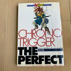 クロノ・トリガー ザ・パーフェクト CHRONO TRIGGER 中古SFC攻略本　即決　送料込み　状態非常に悪い