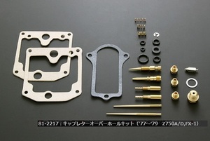 【PMC.Inc】 77-79 Z750A/D キャブレターオーバーホールキット