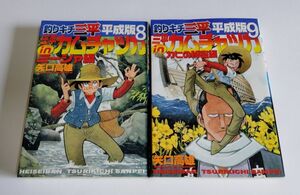 【中古】 矢口高雄 『釣りキチ三平 平成版 （8）（9）』／三平 in カムチャツカ　ミーシャ編・カヒの秘密編／講談社