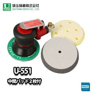 送料無料!埼玉精機 U-551 ダブルアクション サンダー 径123mm 中間パッド 2枚付き/エアツール ケレン 研磨機 塗料道具 Z28