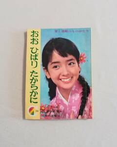 Ｄき 【付録のみ】りぼんカラーシリーズ（26） おお ひばり たからかに　広沢栄原 作　川崎のぼる え　りぼん6月号付録　昭和40年　集英社