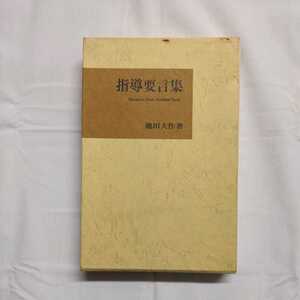 「指導要言集」池田大作著　聖教新聞社